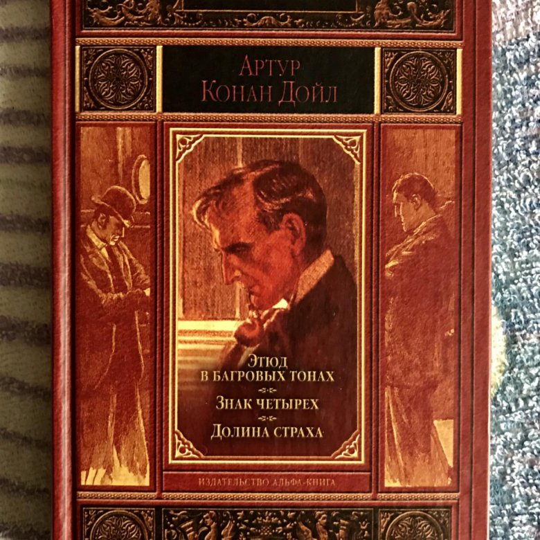 В багровых тонах. Артур Конан Дойл Шерлок Холмс Этюд в багровых тонах. Этюд в багровых тонах книга. Этюд в багровых тонах. Знак четырех. Записки о Шерлоке Холмсе книга. Дойл Артур Конан - Долина страха (Дмитрий Писаренко 2012)\.