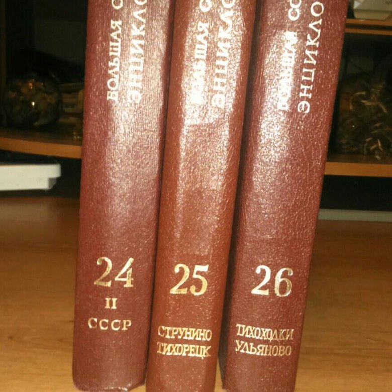 Советский энциклопедический словарь 3 Тома. Большая Советская энциклопедия купить.