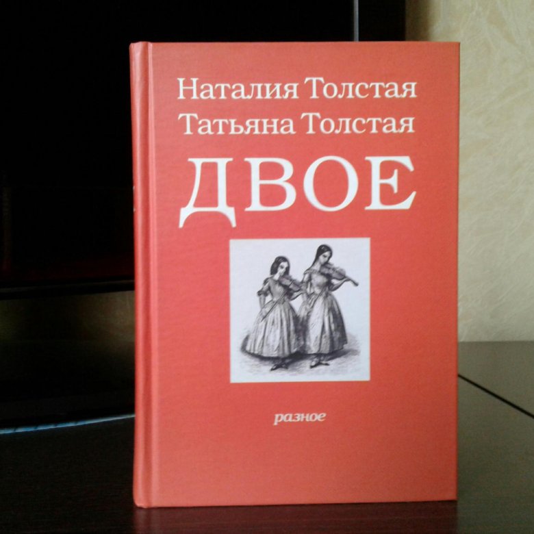 Книга двое. Книги Татьяны толстой. Толстая Татьяна, толстая Наталия - двое. Татьяна толстая сестры. Наталия Никитична толстая, книги.