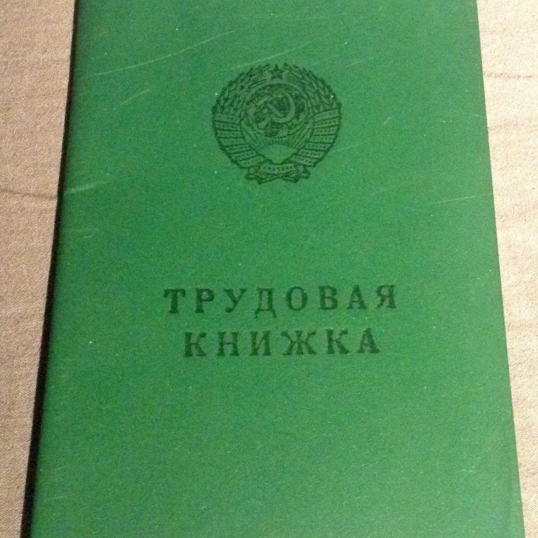 1974 книга. Трудовая книжка 1974. ГОЗНАК Трудовая книжка. Бланк "Трудовая книжка" ГОЗНАК. Трудовая книжка ПМР.