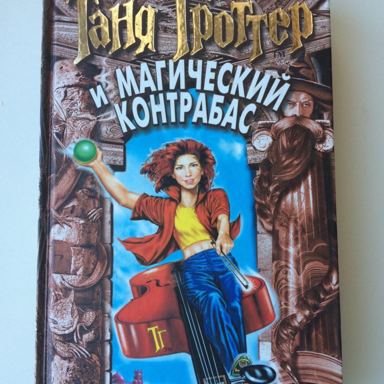 таня гроттер и магический контрабас