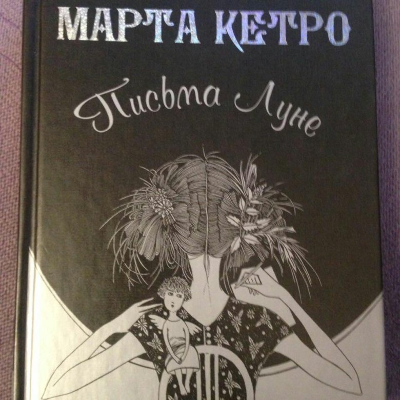 МАРТА КЕТРО ПИСЬМА ЛУНЕ СКАЧАТЬ БЕСПЛАТНО МАРТА КЕТРО ПИСЬМА ЛУНЕ СКАЧАТЬ БЕСПЛАТНО