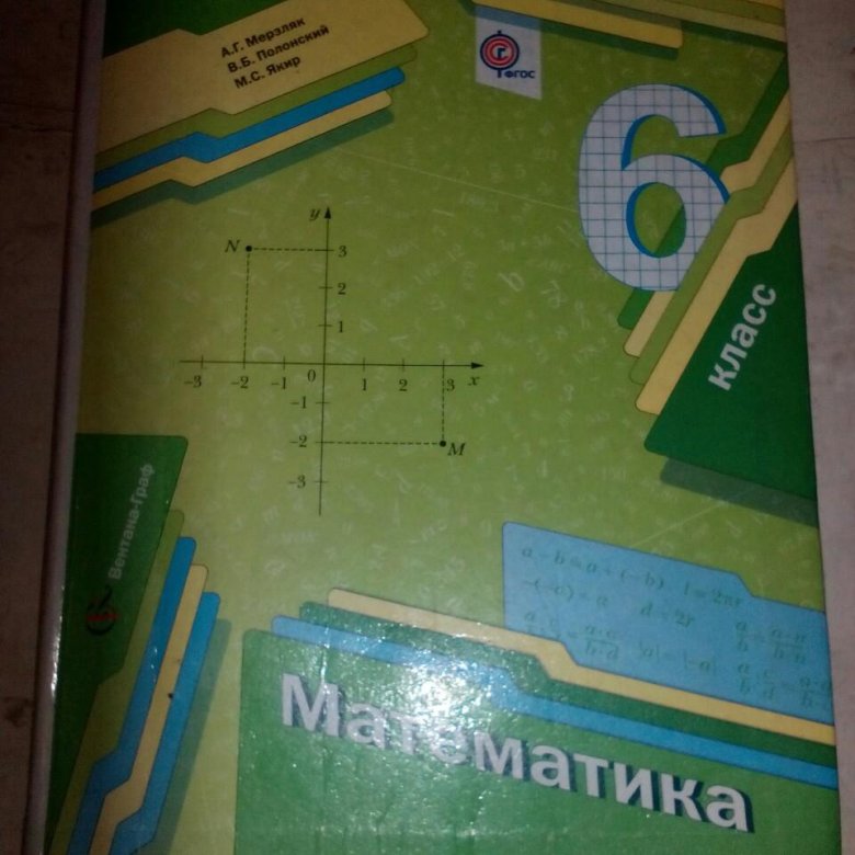 Математика шестой класс мерзляк. Математика 6 класс Мерзляк учебник. Книга математика 6 класс Мерзляк. Алгебра 6 класс Мерзляк учебник. Математика 6 класс мерз.