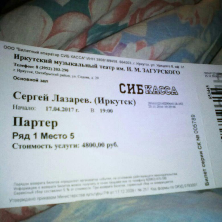 Сколько стоят билеты на шатунова. Билет на концерт Сергея Лазарева. Билет на концерт Лазарева. Лазарев концерт в Иркутске.