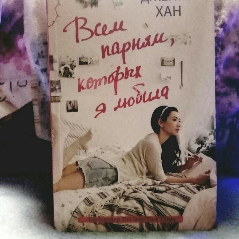 Дженни хан. Дженни Хан всем парням которых я любила. Дженни Хан книги. Всем парням которых я любила книга.