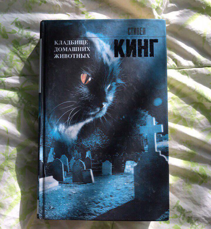 Книги стивена кинга животных. Кинг кладбище домашних животных книга.