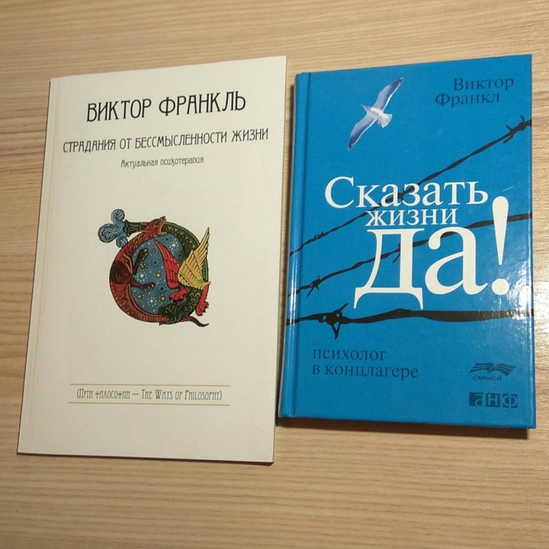 Франкл книги читать. Скажи жизни да книга.