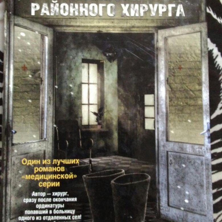 ДМИТРИЙ ПРАВДИН ЗАПИСКИ РАЙОННОГО ХИРУРГА FB2 СКАЧАТЬ БЕСПЛАТНО ДМИТРИЙ ПРАВДИН ЗАПИСКИ РАЙОННОГО ХИРУРГА FB2 СКАЧАТЬ БЕСПЛАТНО
