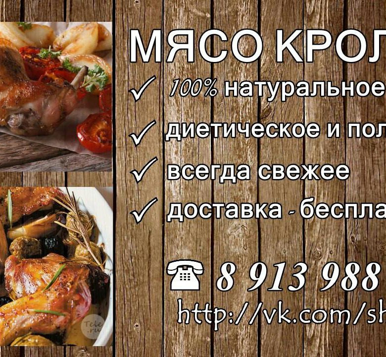 Объявления продам мясо. Объявление мясо кролика. Объявление о продаже мяса кролика образец. Объявление о продаже мяса.