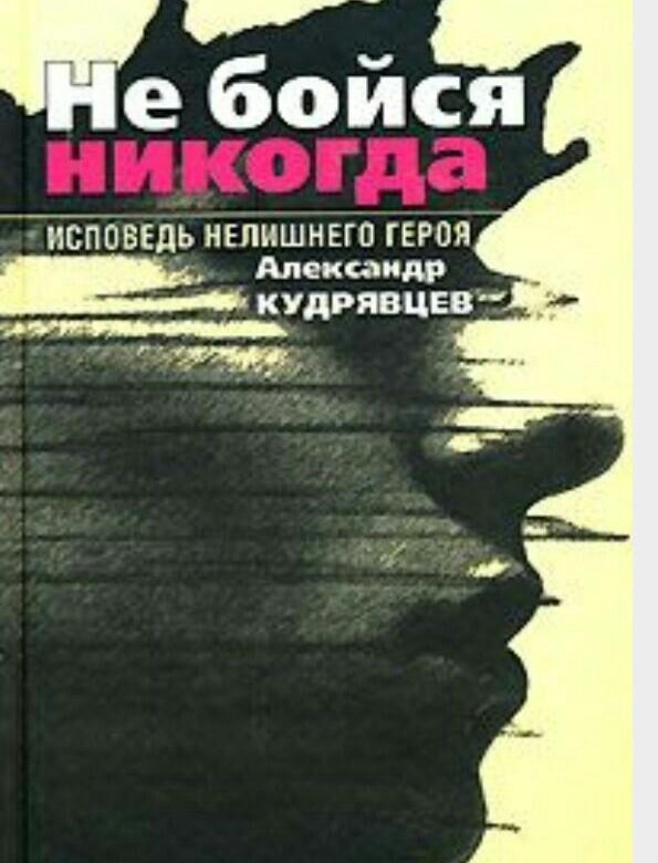 Никогда не бойся. Александр Кудрявцев не бойся никогда. Книга Александр Трофимов. Александр Кудрявцев книги. Не бойся книга.