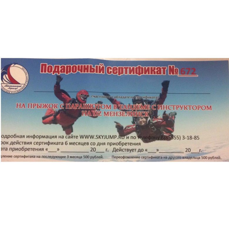 Образец подарочный сертификат на прыжок с парашютом