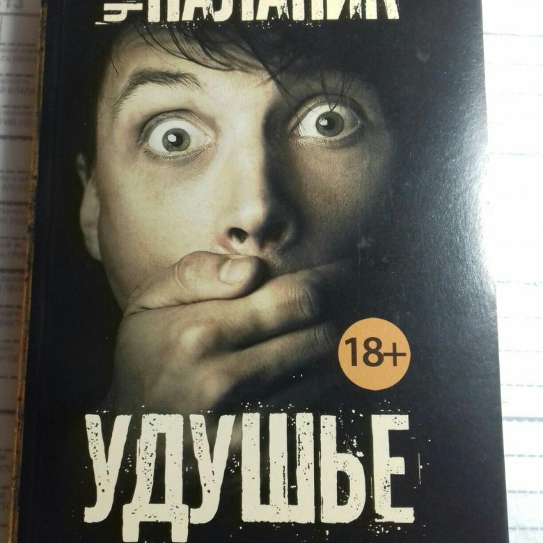 Книга удушье чак паланик. Чак Паланик.