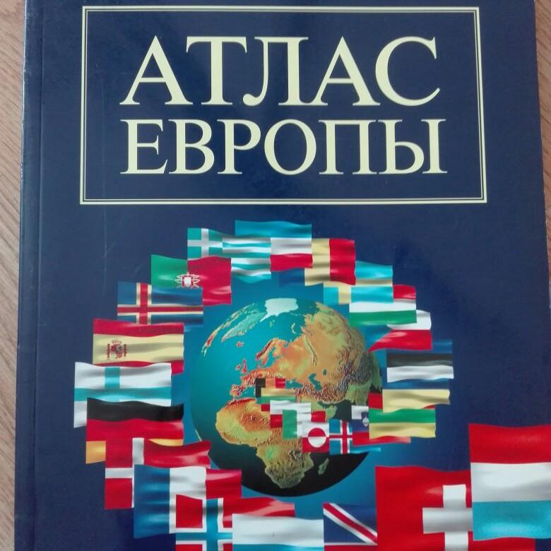 Атлас европы. Атлас Европы книга. Развёрнутый атлас Европы. Атлас европейских ценностей.