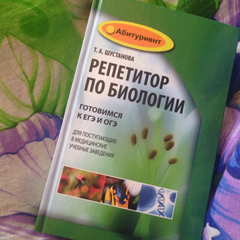 Шустанова репетитор по биологии. Т.А. Шустанова "репетитор по биологии". Репетитор биология ОГЭ. Пособие для поступающих в вузы по биологии Шустанова.