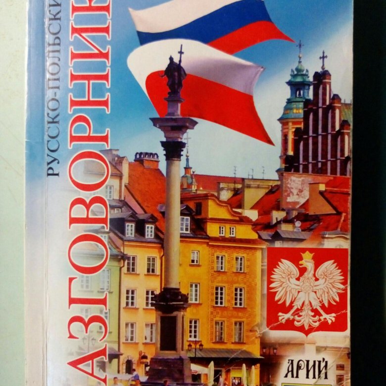 Русско-польский разговорник. Польский разговорник. Русско польский язык. Русский язык разговорник фото для фотошопа.