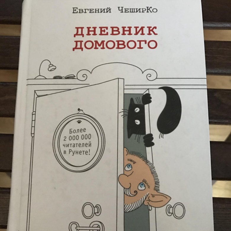 Чеширко дневник домового читать. Дневник домового. Дневник домового обложка. Дневник домового книга.