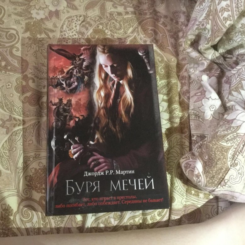 Буря мечей джордж. Буря мечей. Буря мечей книга.