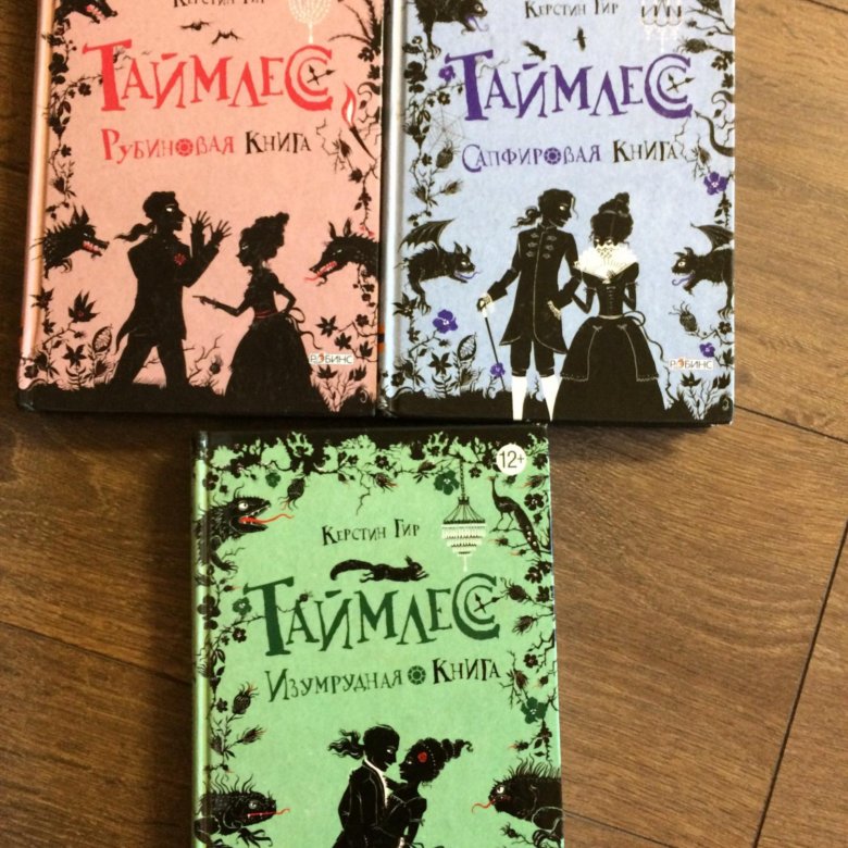 Таймлесс содержание книг. Таймлесс гир. керстин гир таймлесс. трилогия таймлесс. таймлесс книга.