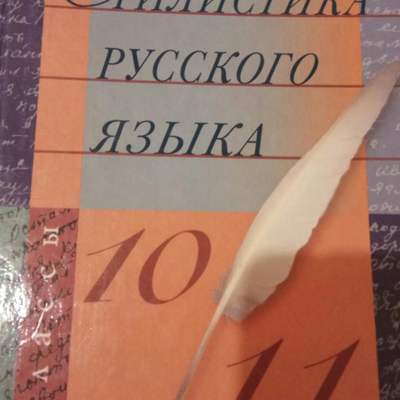 Русский язык 10 11. Солганик стилистика русского языка. Стилистика русского языка учебник. Стилистика русский язык 10 класс. Стилистика русский язык 10 класс учебник.