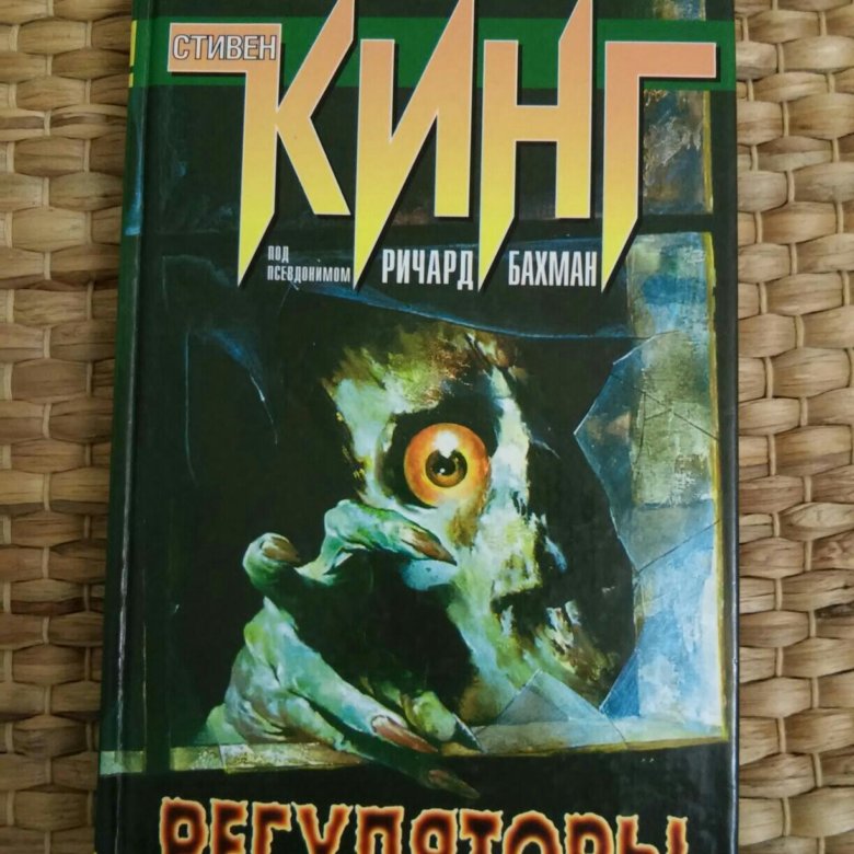 Книга стивена кинга регуляторы. Книга стивена кинга регуляторы. Кинг с. Книга стивена кинга регуляторы. ).