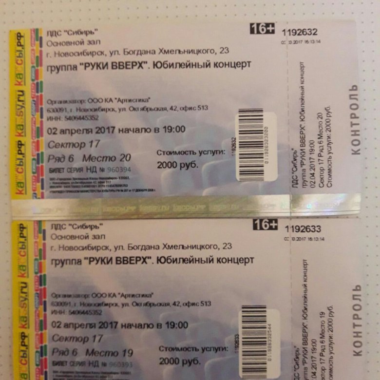 Фото билета на концерт. Руки вверх Новосибирск. Концерт руки вверх билеты фото. Билет на концерт Хабиба. Сколько стоит билет на группу руки вверх.