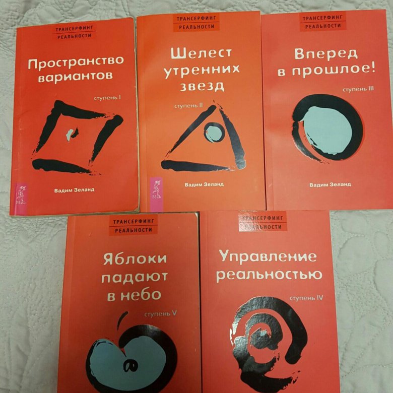 Трансерфинг реальности ступени. Вадим Зеланд Трансерфинг реальности. Трансерфинг реальности книга. Книга Трансерфинг реальности Вадим Зеланд. Трансерфинг реальности 1 часть.