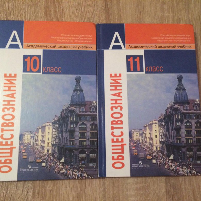 Обществознание 10 11 класс. Учебник по обществознанию 10-11 класс. Обществознание 10-11 класс учебник. Учебник по обществознанию 11 класс.