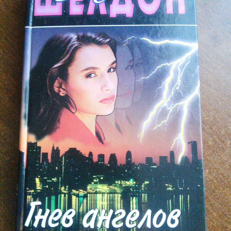 Сидни Шелдон "гнев ангелов". Гнев ангелов Сидни Шелдон книга. Видеокассеты гнев ангелов Сидни Шелдон. Гнев ангелов Мун.