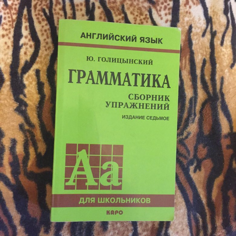 Грамматический сборник по английскому 8 класс. Голицын грамматика английского. Голицынский грамматика английского языка. Английский язык граматика Голицин. Голицынский английский язык грамматика сборник.