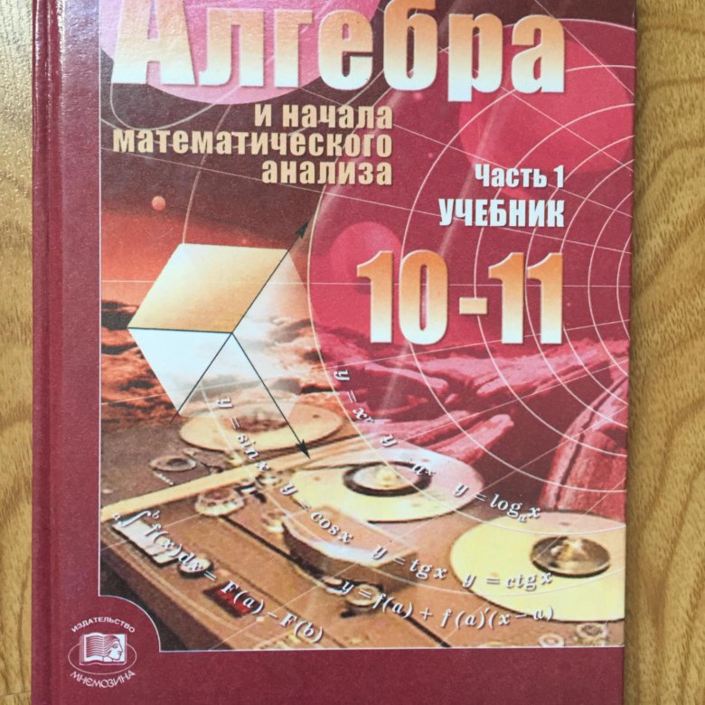 Алгебра десятый одиннадцатый класс. Алгебра 10-11 класс. Учебник по алгебре 10-11. Учебник по алгебре 10-11 класс. Алгебра 10 класс учебник.