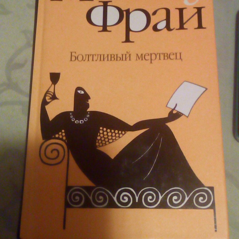 Макс фрай мертвец. Фрай Макс "болтливый мертвец". Болтливый мертвец Макс Фрай книга. Макс Фрай болтливый мертвец оглавление. Макс Фрай болтливый мертвец аудиокнига.