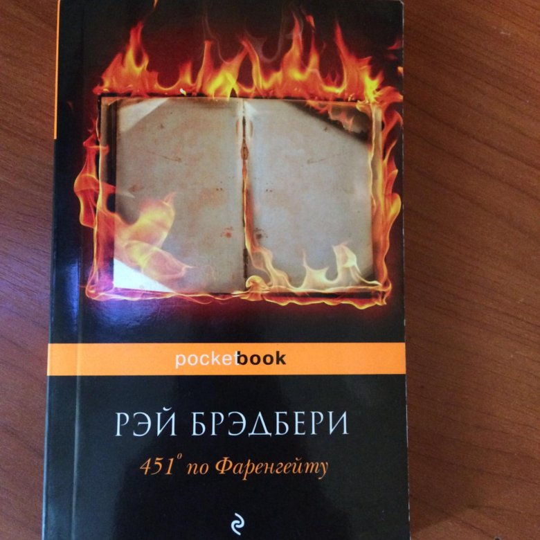 451 градус по фаренгейту когда написана. Брэдбери 451 градус по Фаренгейту. 451 Градус по Фаренгейту книга.