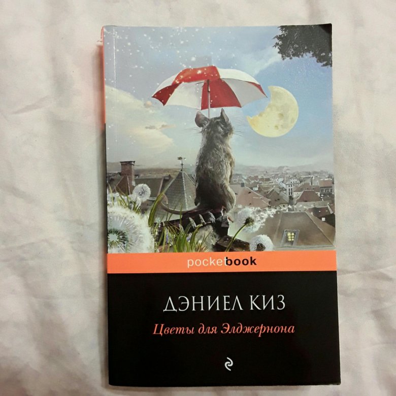 Дэниел киз книги