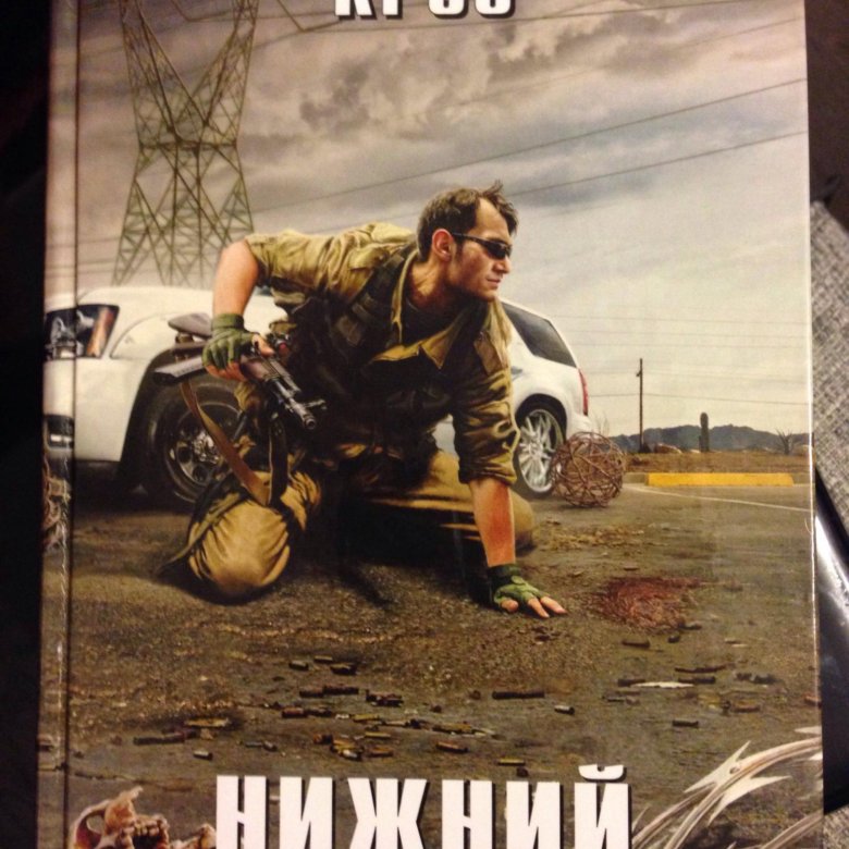 Самый нижний уровень. Круз Нижний уровень книга фото. Круз после обложка.