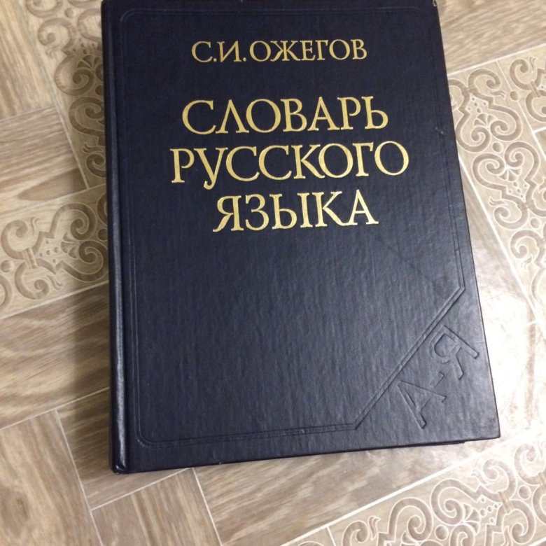 Русское слово фото. Словарь. Русский словарь. Словарь Ожегова. Словарь русского языка.