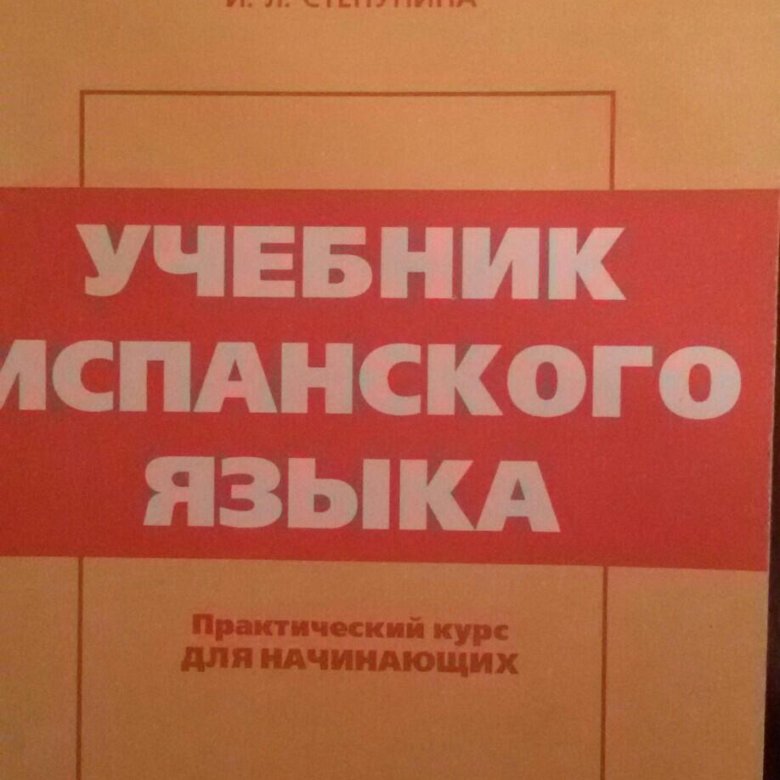Испанский родригес данилевская. Колин типпинг радикальное прощение. Родригес данилевская учебник испанского языка. Родригес данилевская патрушев степунина учебник испанского. Родригес данилевская учебник испанского языка.