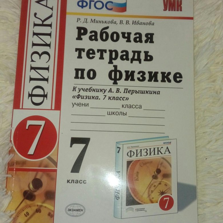 Рабочая тетрадь по физике 7 класс Минькова. Раб тетрадь по физике 7 класс Минькова. Раб тетрадь по физике 7 класс Минькова 2022. Желтая рабочая тетрадь по физике 7 класс.