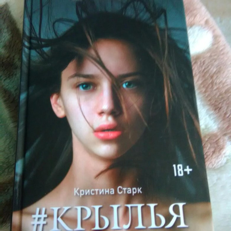 Книга крылья старк