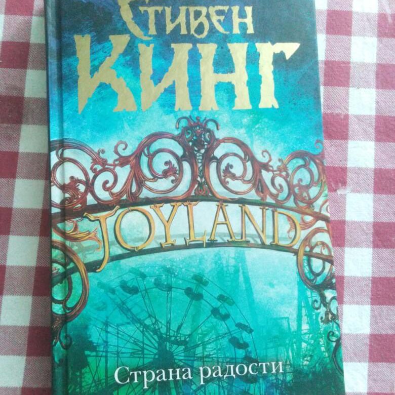 Книга страна радости