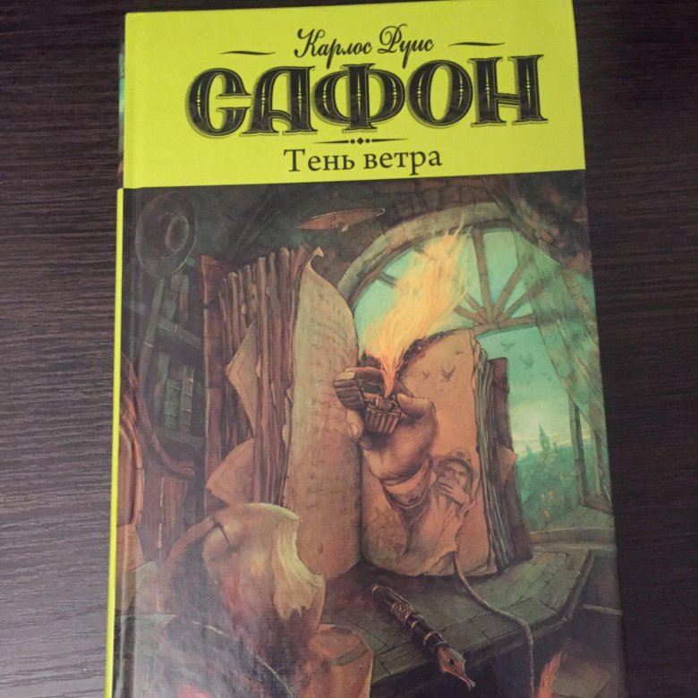 Аудиокниги слушать сафон. Тень ветра. Тень ветра книга. Сафон к. "тень ветра". Тень ветра обложка.