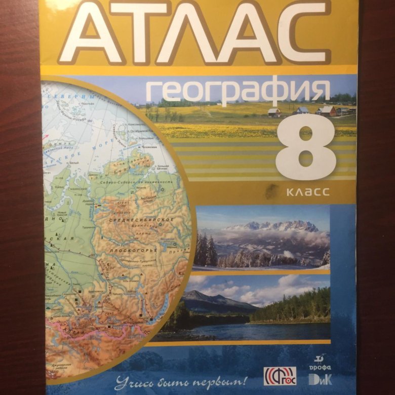 Дрофа географии 8. Атлас география 8 класс приваловский. Атлас по географии 8 класс ФГОС. Атлас 8 класс география Сиротин. Атлас 8 класс география ФГОС.