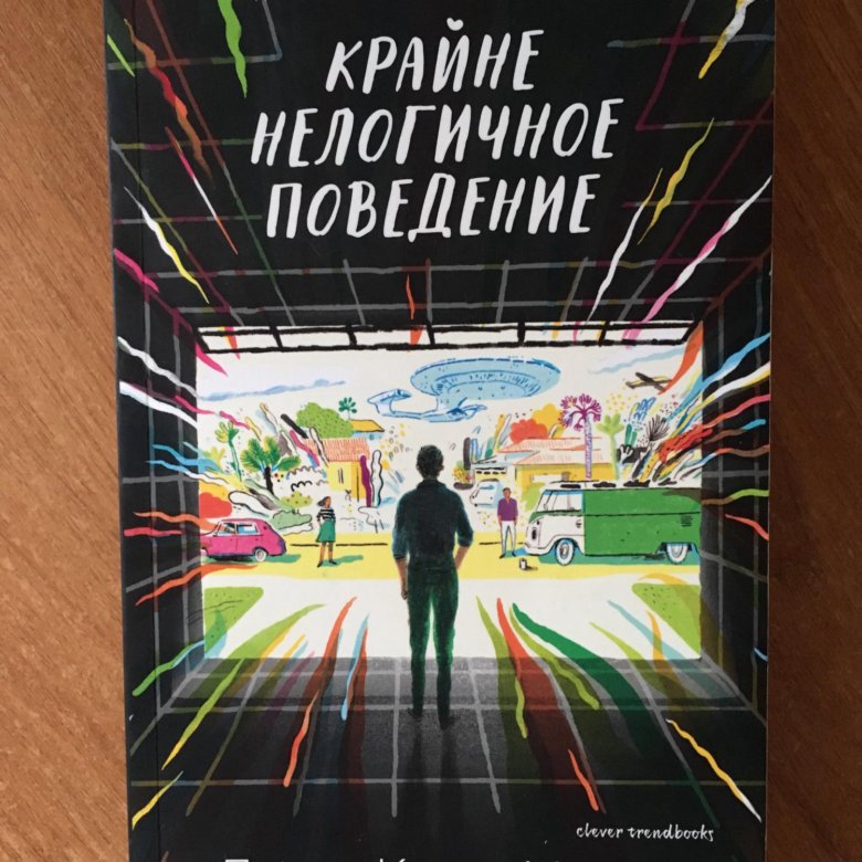 Книга джон. Крайне нелогичное поведение Джон кори. Крайне нелогичное поведение. Ведение поведение книга. Крайне неинтересная книга.