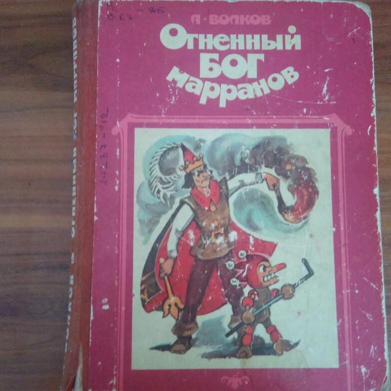 Огненный бог читать. «Огненный Бог Марранов» (1968). Книжку 1984 года Огненный Бог Марранов. Огненный Бог Марранов иллюстрации Владимирского. Огненный Бог Марранов книга Владимирский.