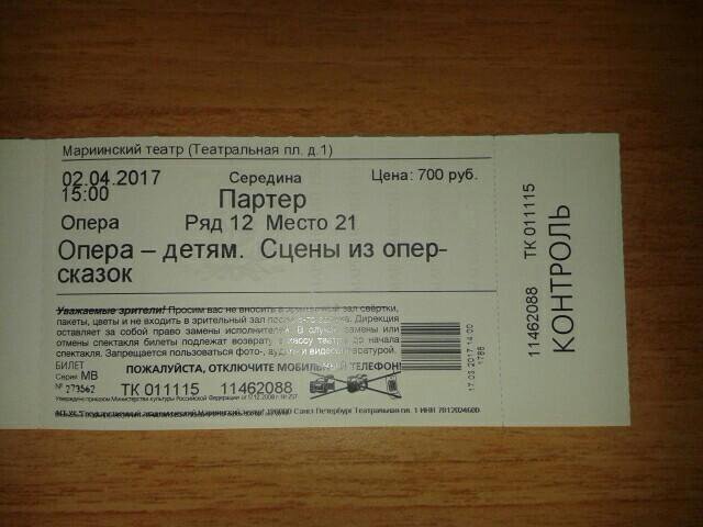 Цена билетов в мариинском театре. Билет в Мариинский театр Санкт-Петербург. Билет в театр.