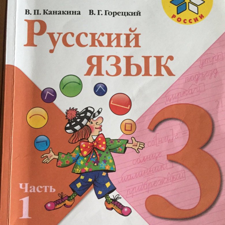 Как выглядит учебник русского языка 3 класса