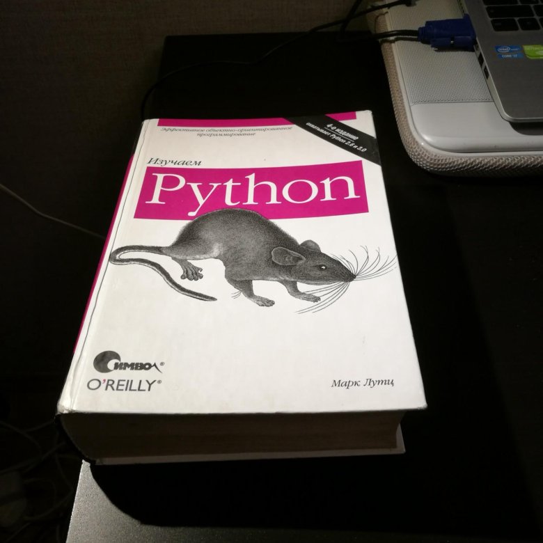 Лутц изучаем python. Марк Лутц изучаем Python 1-е издание. Марк Лутц 4 издание Python. Книга "изучаем Python", Марк Лутц. Python 5 издание Марк Лутц.