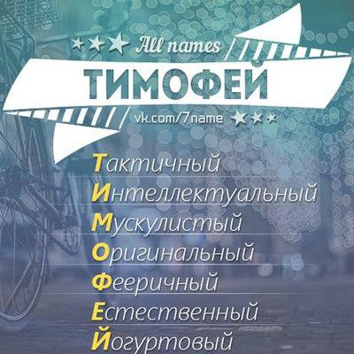 Имя тимофей картинка