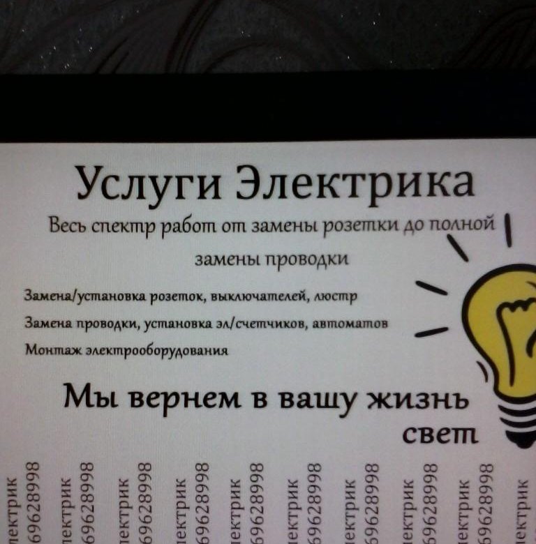 Текст услуги. Электрик объявление. Объявление электрика. Объявление услуги электрика образец. Объявления по услугам электрика.