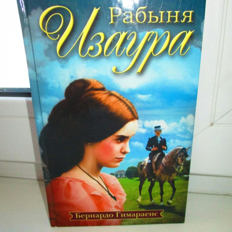 Слушать рабыню. Рабыня Изаура. Рабыня Изаура книга. Книга рабыня Изаура обложка. Рабыня Изаура иллюстрации.