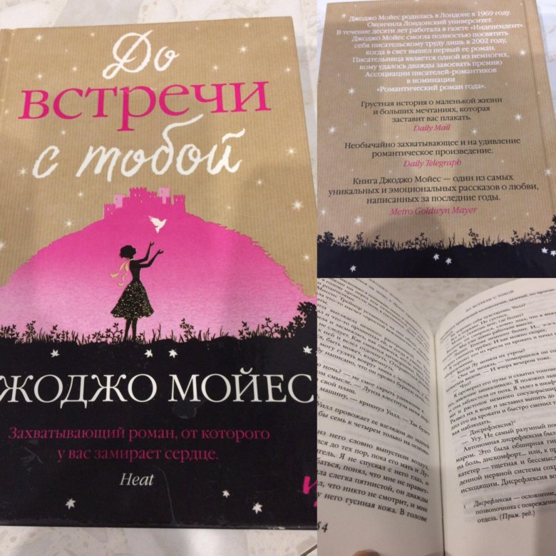 Мойес книги по порядку список. Джо Мойес до встречи с тобой. Джоджо Мойес до встречи. До встречи с тобой книга. Джоджо Мойес книги.